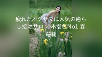 疲れたオジサマに人気の癒らし接吻サロン 本指名No1 森苺莉