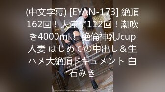 (中文字幕) [EYAN-173] 絶頂162回！大痙攣112回！潮吹き4000ml！ 絶倫神乳Jcup人妻 はじめての中出し＆生ハメ大絶頂ドキュメント 白石みき