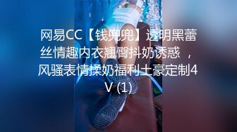 网易CC【钱兜兜】透明黑蕾丝情趣内衣翘臀抖奶诱惑 ，风骚表情揉奶福利土豪定制4V (1)