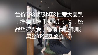 售价298顶级NTR性爱大轰趴，推特大神【飓风】订阅，极品丝袜人妻，绿帽 情趣 制服 黑丝3P淫乱盛宴 (5)