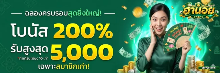 ฮานอย สามัคคี กับ ฮานอย พิเศษ โปรโมชั่น 2